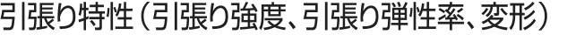 引張り特性(引張り強度、引張り弾性率、変形)