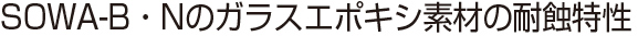 SOWA-B・Nのガラスエポキシ素材の耐蝕特性