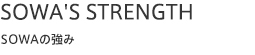 我々の強み